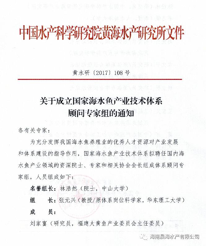 祝贺公司董事长蔡春有被推选为国家海水鱼产业体系顾问专家组成员