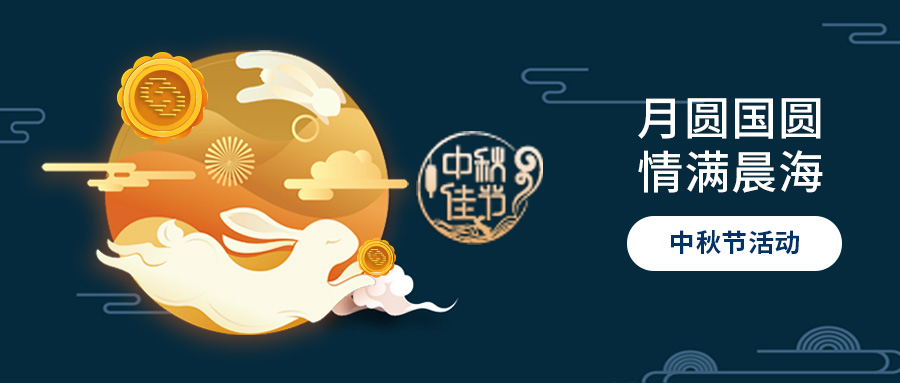 月圆国圆，情满晨海-中秋节活动
