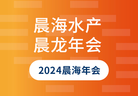 海南晨海水产有限公司举办2024年迎'晨'龙年会盛典
