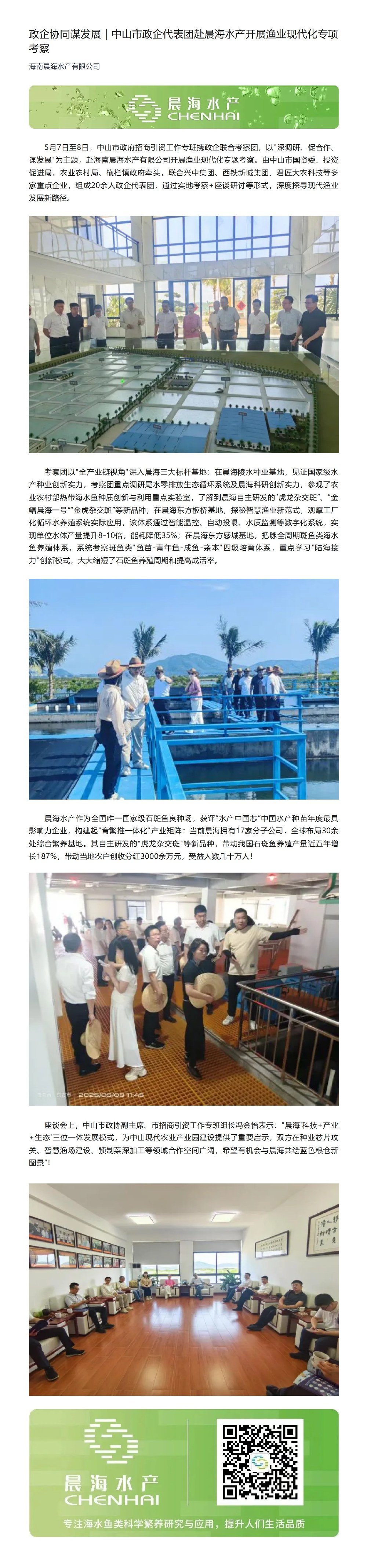 2025-5-7政企协同谋发展｜中山市政企代表团赴晨海水产开展渔业现代化专项考察_00.jpg